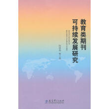 《教育类期刊可持续发展研究》[49M]百度网盘|亲测有效|pdf下载