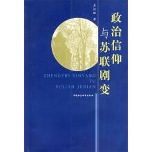 《政治信仰与苏联剧变孟迎辉　著》[34M]百度网盘|亲测有效|pdf下载