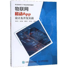 《物联网移动App设计及开发实战李厚杰计算机与互联网书籍》[36M]百度网盘|亲测有效|pdf下载