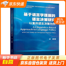 基于语言学理据的语言决策研究：以重庆语言决策为例王睿籍 pdf下载pdf下载