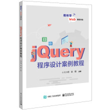 《jQuery程序设计案例教程》[27M]百度网盘|亲测有效|pdf下载