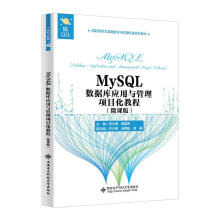 《MySQL数据库应用与管理项目化教程:微课版何小苑西安电子科技》[49M]百度网盘|亲测有效|pdf下载