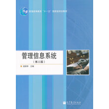 《管理信息系统三版易荣华》[41M]百度网盘|亲测有效|pdf下载