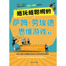 《越玩越聪明的萨姆劳埃德思维游戏上上海科学普及》[57M]百度网盘|亲测有效|pdf下载