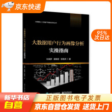 《大数据用户行为画像分析实操指南杜晓梦著籍》[29M]百度网盘|亲测有效|pdf下载