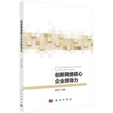 《创新网络核心企业领导力科学直发》[57M]百度网盘|亲测有效|pdf下载
