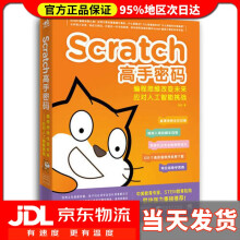 《Scratch高手密码编程思维改变未来——应对人工智能挑战》[56M]百度网盘|亲测有效|pdf下载