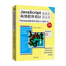JavaScript高效程序设计：写给Wed编程初学者的入门指导书 pdf下载pdf下载