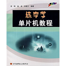 《练中学单片机教程》[22M]百度网盘|亲测有效|pdf下载