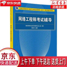 《网络工程师考试辅导全国计算机技术与软件专业技术资格水平考试参考用书全国计算机专业技术》[23M]百度网盘|亲测有效|pdf下载