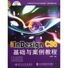 《中文版InDesignCS6基础与案例教程(附光盘数字媒体艺术高等院校艺术与设计规》[59M]百度网盘|亲测有效|pdf下载