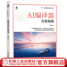《官网AI编译器开发指南汪岩AI编译器框架开发流程GPGPU编译器后端设计方法AI软硬件设计开发开源AI编译器实现分析原理书籍》[35M]百度网盘|亲测有效|pdf下载