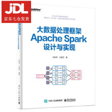 大数据处理框架ApacheSpark设计与实现许利杰 pdf下载pdf下载