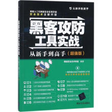 《黑客攻防工具实战从新手到高手网络安全技术联盟编作书籍》[21M]百度网盘|亲测有效|pdf下载