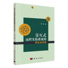 《全新交互式远程实验系统的研究及实践廖磊远程教育实验研究计算机与互联网书籍》[24M]百度网盘|亲测有效|pdf下载