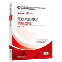 《无线网络技术高级教程孙雨春机械工业》[42M]百度网盘|亲测有效|pdf下载