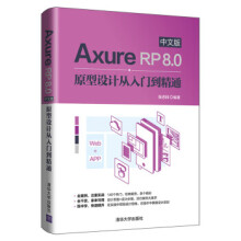 AxureRP80中文版原型设计从入门到精通 pdf下载