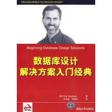 《数据库设计解决方案入门经典史蒂芬森　著,王海涛,宋丽华　译》[51M]百度网盘|亲测有效|pdf下载