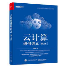 《云计算通俗讲义王良明书籍》[55M]百度网盘|亲测有效|pdf下载