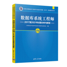 《数据库系统工程师年试题分析与解答计算机技术与软件业技术资格考试研究》[52M]百度网盘|亲测有效|pdf下载