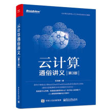 《云计算通俗讲义王良明王良明》[37M]百度网盘|亲测有效|pdf下载
