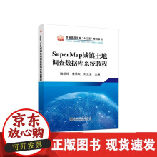 《SuperMap城镇土地调查数据库系统教程陆妍玲李景文刘立龙》[39M]百度网盘|亲测有效|pdf下载