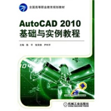 《AutoCAD基础与实例教程》[26M]百度网盘|亲测有效|pdf下载