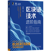 《区块链技术进阶指南袁煜明编书籍》[52M]百度网盘|亲测有效|pdf下载