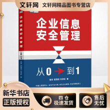 《企业信息安全管理从0到1邹庆,段阳阳,刘洪旺书籍》[24M]百度网盘|亲测有效|pdf下载