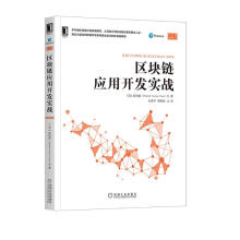 区块链应用开发实战 pdf下载pdf下载