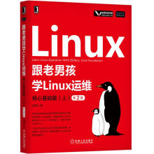 《跟老男孩学LINUX运维:核心基础篇》[50M]百度网盘|亲测有效|pdf下载