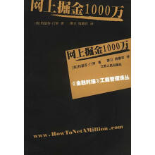 《网上掘金万门罗著,谭卫,钱塘君译》[41M]百度网盘|亲测有效|pdf下载