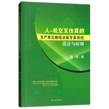 《人—机交互仿真的生产单元换线决策专家系统设计与应用》[55M]百度网盘|亲测有效|pdf下载
