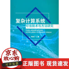 《复杂计算系统可信技术与方法研究》[30M]百度网盘|亲测有效|pdf下载