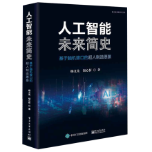 《人工智能未来简史――基于脑机接口的超人制造愿景杨义先著文笔流畅内容浅显易懂可作为大众科普读物》[38M]百度网盘|亲测有效|pdf下载