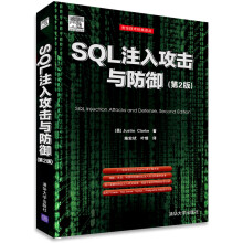 《SQL注入攻击与防御第2版安全技术经典译丛深入探讨SQL注入问题利用SQL注入漏洞数据库安》[57M]百度网盘|亲测有效|pdf下载