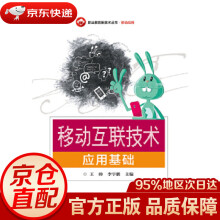 《移动互联技术应用基础王帅》[56M]百度网盘|亲测有效|pdf下载