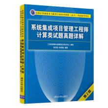 《备考年系统集成项目管理工程师计算类试题真题详解第二版计算机软考中级系统集成项目管理师教程配套计算题历年真题》[33M]百度网盘|亲测有效|pdf下载