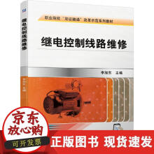 《继电控制线路维修》[48M]百度网盘|亲测有效|pdf下载