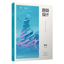 《游戏设计——筑梦之路·万物肇始网易互动娱乐事业群网易游戏学院游戏研发入门系列丛书游戏设计》[58M]百度网盘|亲测有效|pdf下载