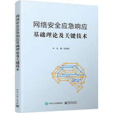 《网络安全应急响应基础理论及关键技术》[45M]百度网盘|亲测有效|pdf下载