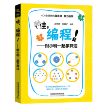 《哇，编程！——跟小明一起学算法计算机与互联网游明伟，吴健之编著中国铁道有限公司》[57M]百度网盘|亲测有效|pdf下载
