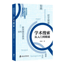 《学术搜索：从入门到精通》[58M]百度网盘|亲测有效|pdf下载