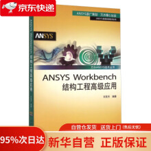 《万水ANSYS技术丛书：ANSYSWorkbench结构工程高级应用刘笑天编中国水利水电出版》[49M]百度网盘|亲测有效|pdf下载