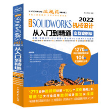 《新版SOLIDWORKS机械设计从入门到精通solidworks教程书籍cad教材自学版软件绘图编辑设计Motion运动仿真有限元分析和动画制作》[49M]百度网盘|亲测有效|pdf下载