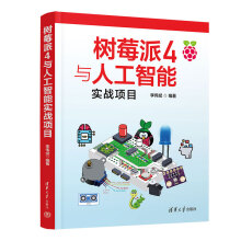 《书籍树莓派四4与人工智能实战项目李伟斌》[26M]百度网盘|亲测有效|pdf下载