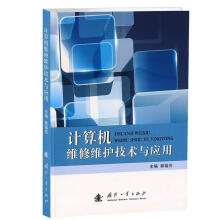 《计算机维修维护技术与应用》[52M]百度网盘|亲测有效|pdf下载