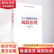 《人工智能时代的风险治理》[27M]百度网盘|亲测有效|pdf下载