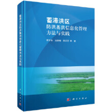 《蓄滞洪区防洪蓄洪信息化管理方法与实践》[27M]百度网盘|亲测有效|pdf下载
