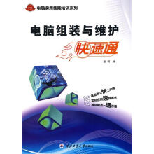 《电脑组装与维护快速通》[36M]百度网盘|亲测有效|pdf下载